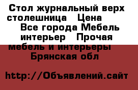 Стол журнальный верх-столешница › Цена ­ 1 600 - Все города Мебель, интерьер » Прочая мебель и интерьеры   . Брянская обл.